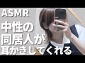 【 ASMR / 中性声 】中性の同居人が耳かきしてくれる【 3Dio / 男性向け / 女性向け / シチュエーションボイス 】