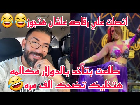 مقلب اتصلت علي رقاصه علشان هتجوز طلعت بتاخد بالدولار مكالمه هتخليك تضحك الف مره