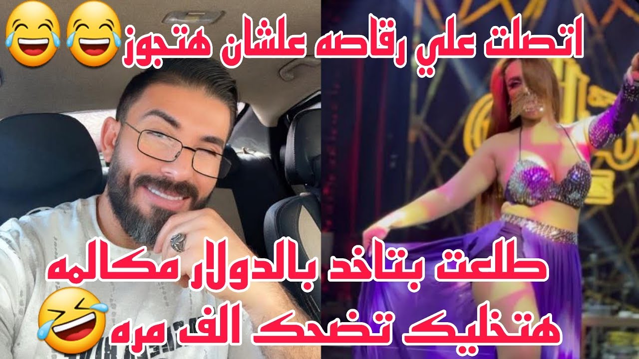 مقلب اتصلت علي رقاصه علشان هتجوز طلعت بتاخد بالدولار مكالمه هتخليك تضحك الف مره🤣
