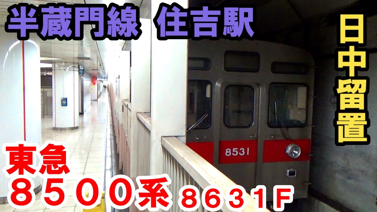 東急8500系8631F半蔵門線住吉駅の車庫(留置線)入出庫【02K運行】