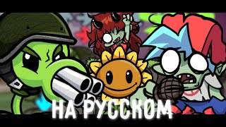 РАСТЕНИЕ ПРОТИВ ЗОМБИ | Bad Bash - НА РУССКОМ  (friday night funkin)