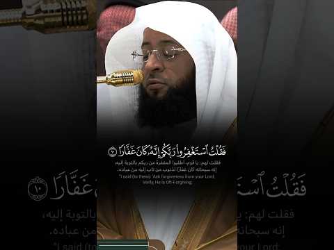 ف ق ل ت اس ت غ ف ر وا ر ب ك م إ ن ه ك ان غ ف ار ا تلاوة حجازية بديعة للشيخ بدر التركي