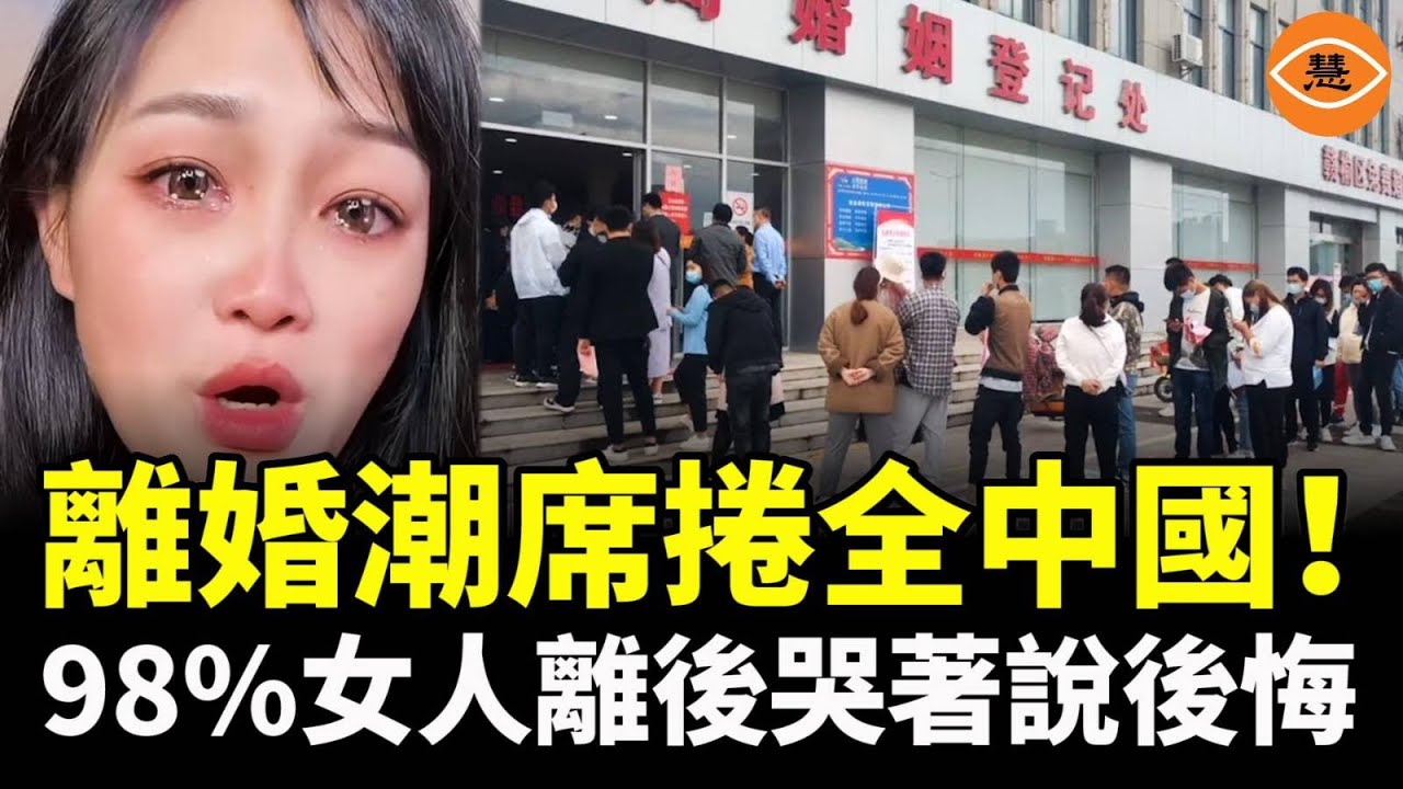 中國婚姻全面崩壞，離婚潮席捲全中國！98%女人離婚後，都哭著說後悔！真相讓人心寒……