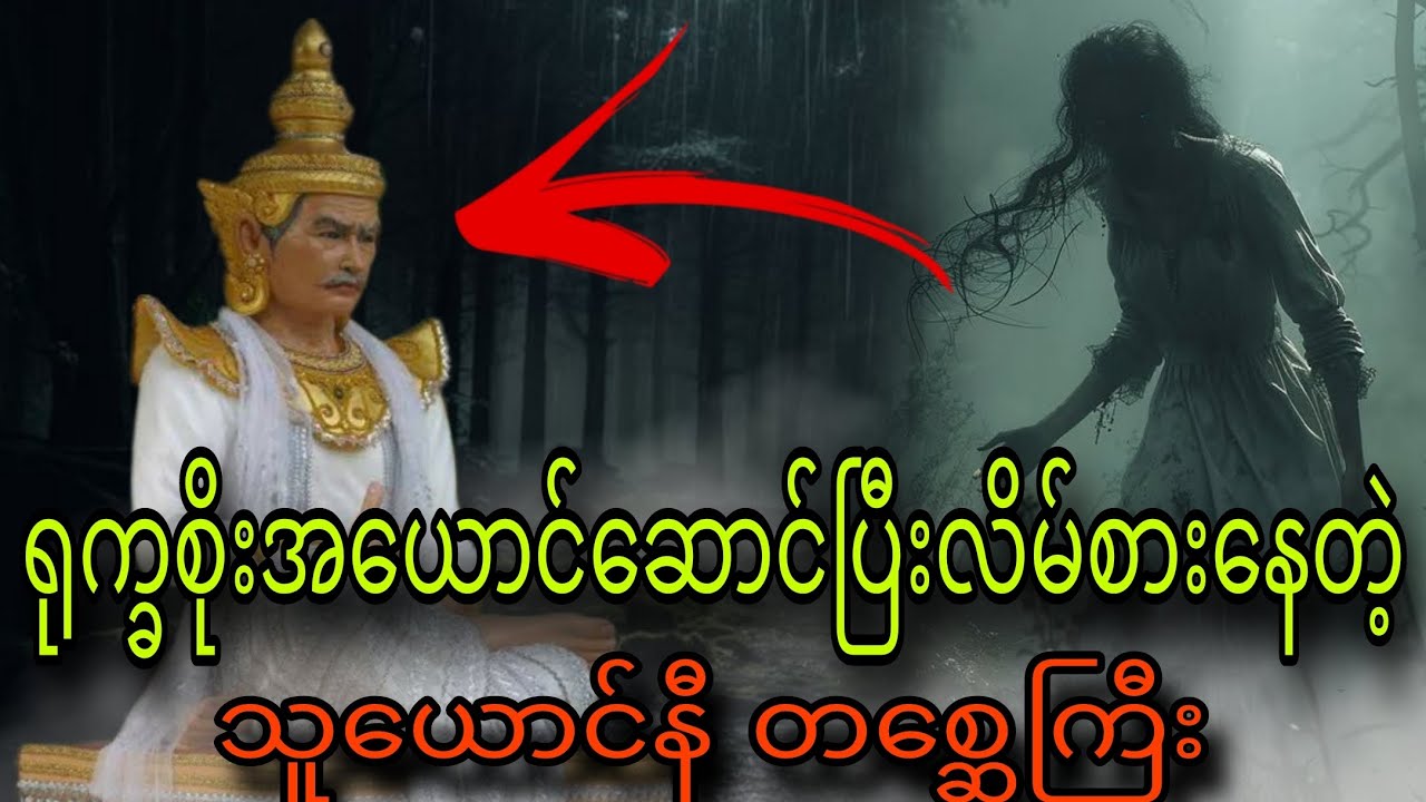 ရုက္ခစိုးအယောင်ဆောင်ပြီးလိမ်စားနေတဲ့ သူယောင်နီတစ္ဆေကြီး