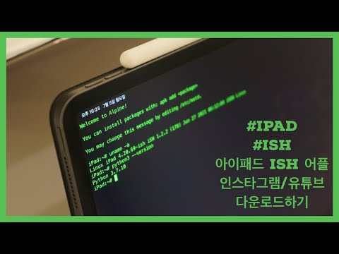 IPad 아이패드 ISH 앱 통해 인스타그램 유튜브 사진 영상 무료 다운로드 