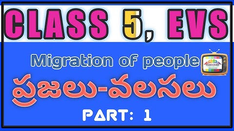 ప్రజలు - వలసలు, పరిసరాల విజ్ఞానం, 5వ తరగతి, MIGRATION OF PEOPLE, #EVS #MIGRATION