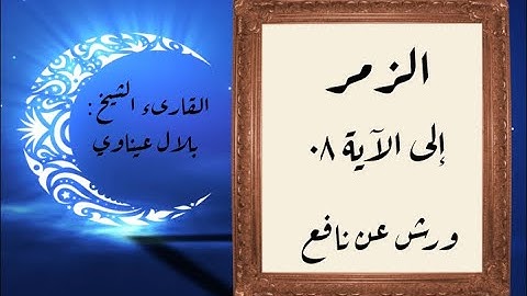 المصحف التعليمي المجزء_ورش بالقصر_ سورة الزمر إلى الآية ٠٨