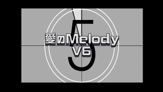 V6 / 愛のMelody（YouTube Ver.）