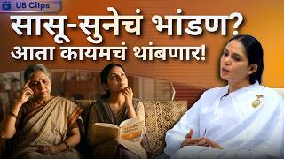 सासू आणि सून: विस्तव आणि पाणी की प्रेमळ नातं? राजयोगाची जादू पहा! | UB Clips | BK Sharda