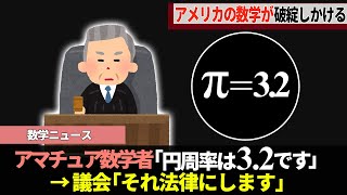 危うく円周率が3.2となる法律が成立するところでした…