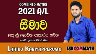 2021 A/L Combined Maths (Pure Maths) Discussion | සීමාව | 2021 Limits | 2021 Simawa Combined Maths