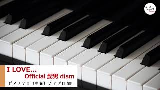 【ピアノソロ 楽譜（中級）】I LOVE... / Official髭男dism