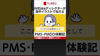 生理前に激しく落ち込む…働く女性の半数が感じている⁉「ＰＭＳ」「ＰＭＤＤ」の症状は？WBS担当Dが自らの症状を伝える #Shorts