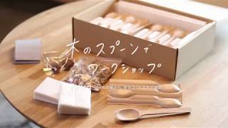 木のスプーンとケース | palemta asahikawa / パレンタ旭川