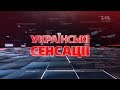 Українські сенсації. Третя світова?