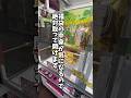 【クレゲ獲り方講座148】 #クレーンゲーム #クレゲ #clawmachine #clawplayer #UFOキャッチャー #福袋 #開封 #フック