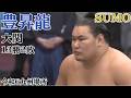 令和6年 九州場所  大関 豊昇龍 13勝2敗 #sumo