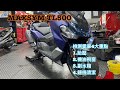 SYM MAXSYM TL500簡易定期基本檢查*SYM SBC 益隆車業*