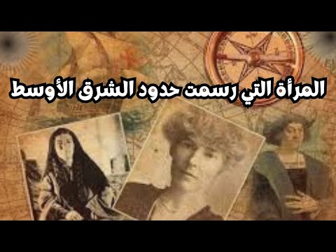 صانعة الملوك و ملكة الصحراء جيرترود بيل المرأة التي رسمت حدود الشرق الأوسط بعد الدولة العثمانية