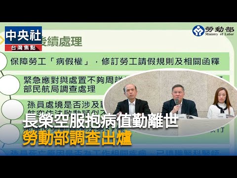 長榮空服抱病值勤離世　勞動部調查出爐