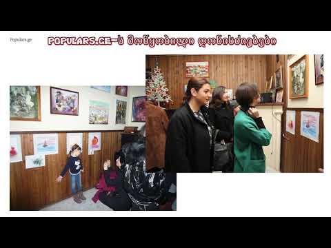 populars ge დღემდე