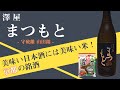 美味い日本酒には美味い米！京都【澤屋まつもと】守破離 山田錦とおつまみペアリング