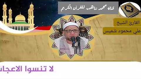 التلاوة الأولى من شعائر فجر اليوم السبت الموافق 30/1/2021 لفضيلة القارئ الشيخ علي محمود شميس