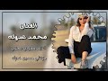 العجيه كبرانا حيل بعيني حليانا الفنان محمد عدوله العازف حمودي سمعي دبكات جوبي العجيه كبرانا حيل بعيني حليانا الفنان محمد عدوله العازف حمودي سمعي دبكات جوبي