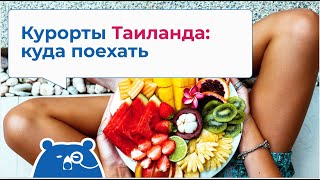 Курорты Таиланда: куда поехать