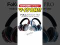 音楽・仕事・ゲームが1台で完結!12万円の平面駆動ハイブリッドヘッドホン Noble Audio FoKus Apollo Pro #Shorts #ガジェット