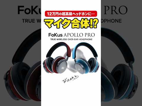 音楽・仕事・ゲームが1台で完結！12万円の平面駆動ハイブリッドヘッドホン Noble Audio FoKus Apollo Pro #Shorts #ガジェット