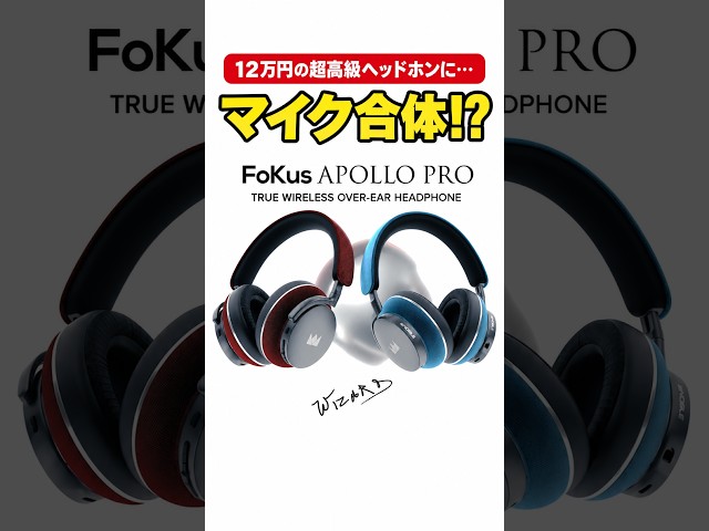 音楽・仕事・ゲームが1台で完結！12万円の平面駆動ハイブリッドヘッドホン Noble Audio FoKus Apollo Pro #Shorts #ガジェット