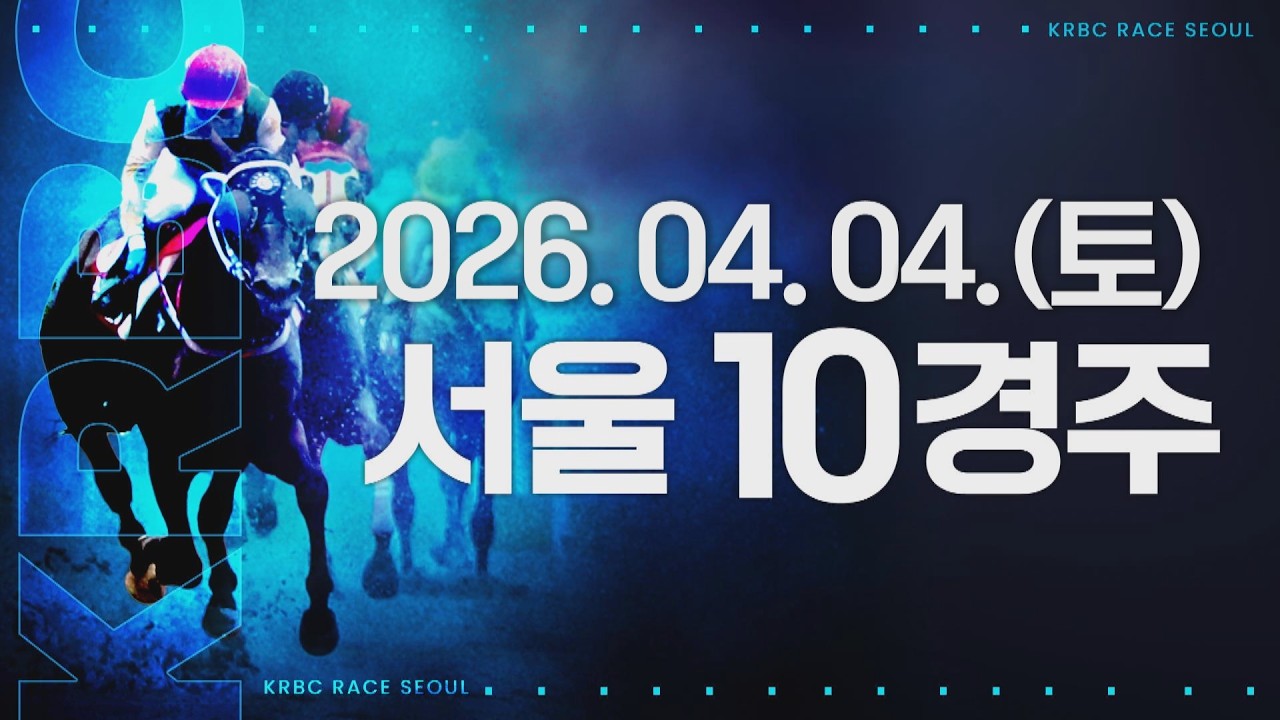 (서울) 2026.04.04 10경주