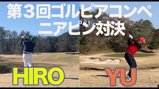 ゴルピアコンペ後半HIRO＆YUニアピン対決