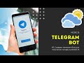 Разработка Telegram ботов. #2 NodeJS. Получение погоды в городе.