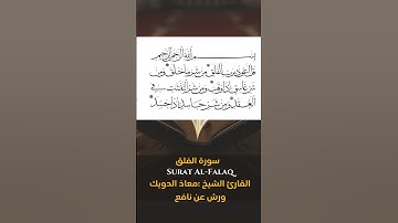 القارئ الشيخ معاذ الدويك  ورش عن نافع i سورة al-falaq