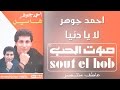 لا يا دنيا احمد جوهر