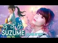 💙 Suzume no Tojimari theme song 💙『Suzume 』RADWIMPS feat. Toaka / Cover by RUKI 💙
