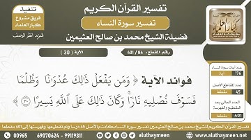 84 - 401 - فوائد الآية ( ومن يفعل ذلك عدوانا وظلما...) - الشيخ ابن عثيمين