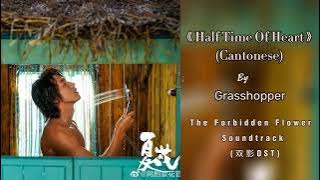 Grasshopper (草蜢 ) - 半點心 Half Time of Heart (Cantonese) |The Forbidden Flower Soundtrack (夏花OST)
