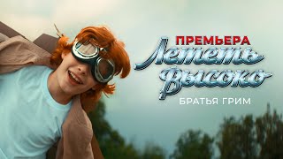 Братья Грим - Лететь высоко (Official video)