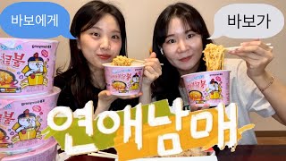 [Reaction] My sibling's romance Ep.09 with carbonara buldak mukbang