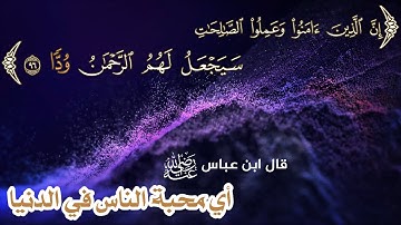 تدبر اية(إن الذين آمنوا وعملوا الصالحات سيجعل لهم الرحمن ودا) سورة مريم ..أي: محبة الناس في الدنيا».