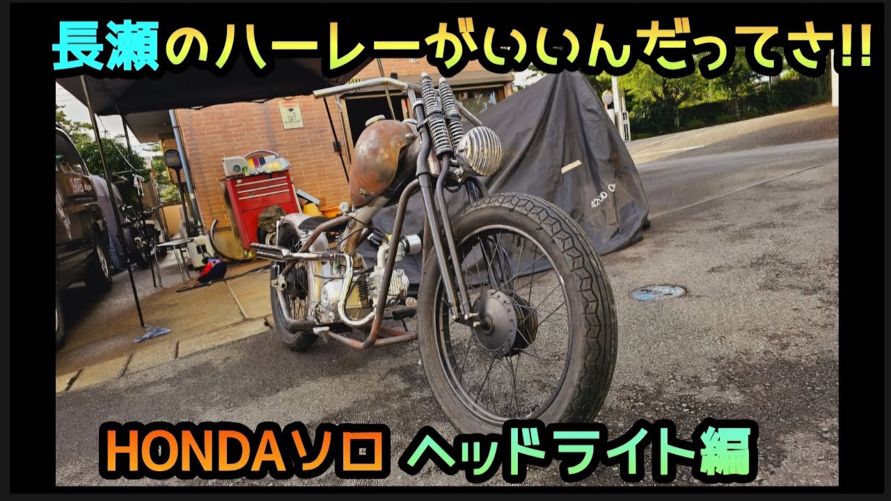 4 Mini] Nagase's Harley is awesome!! Headlight edition #customcub