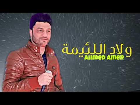 ولاد اللئيمة ابن الأكابر احمد بيه عامر 2019