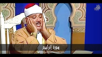 قمة الخشوع في سورة إبراهيم للشيخ عبدالباسط عبدالصمد رحمه الله