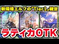『ラティカOTK』＆速攻『6t宴異形』!!!!!『英雄の覚悟』がヤバすぎてTier1!!!!!新アリアエルフ【シャドバ/シャドウバース】