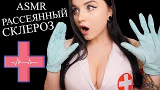 АСМР 🥶 У ТЕБЯ РАССЕЯННЫЙ СКЛЕРОЗ ! 😡 ASMR