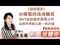 《蔻姐獨家》台積電與鴻海購買BNT疫苗最新進展分析 並與林楚茵立委一同討論│【新聞放鞭炮】周玉蔻 主持 20210712 《蔻姐獨家》台積電與鴻海購買BNT疫苗最新進展分析 並與林楚茵立委一同討論│【新聞放鞭炮】周玉蔻 主持 20210712