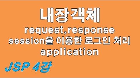 jsp 내장객체(request,response,session을 이용한 로그인,로그아웃,application)